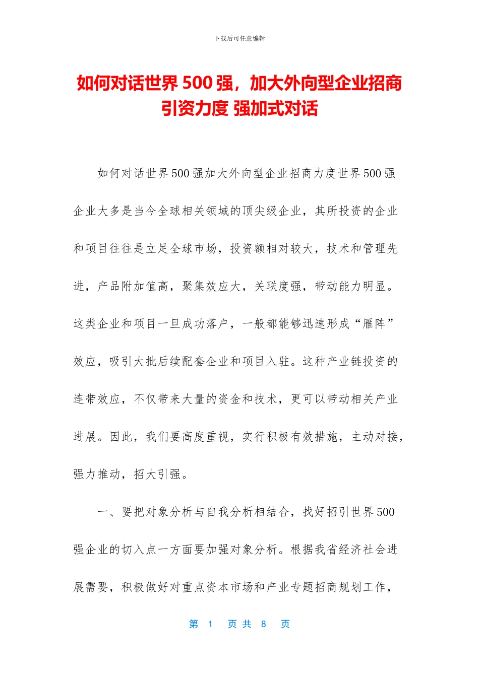 如何对话世界500强_第1页