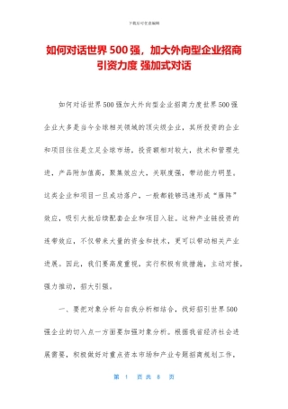 如何对话世界500强