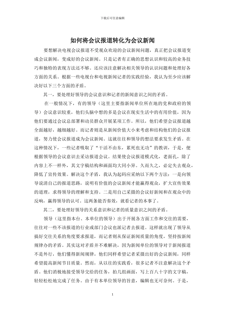 如何将会议报道转化为会议新闻_第1页