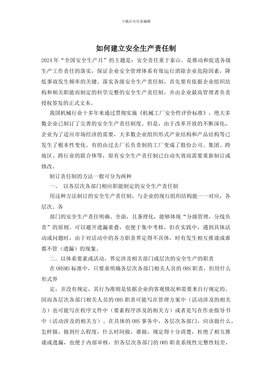 如何建立安全生产责任制_第1页