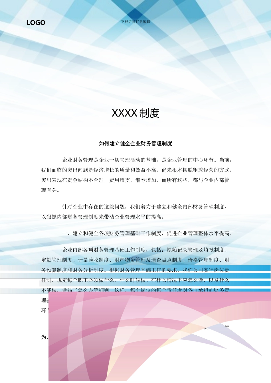 如何建立健全企业财务管理制度_第1页