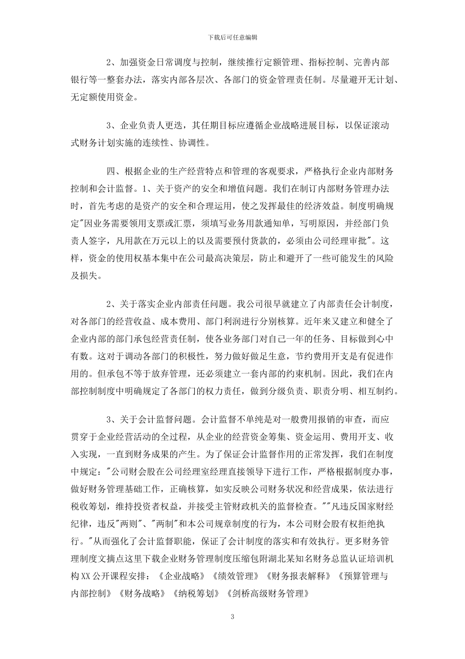 如何建立健全企业财务管理制度_第3页