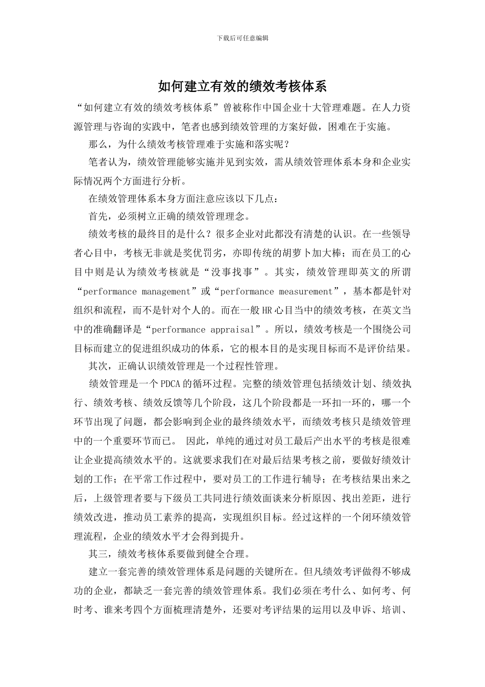 如何建立有效的绩效考核体系_第1页