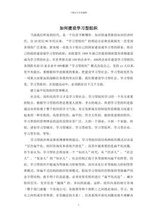 如何建设学习型组织