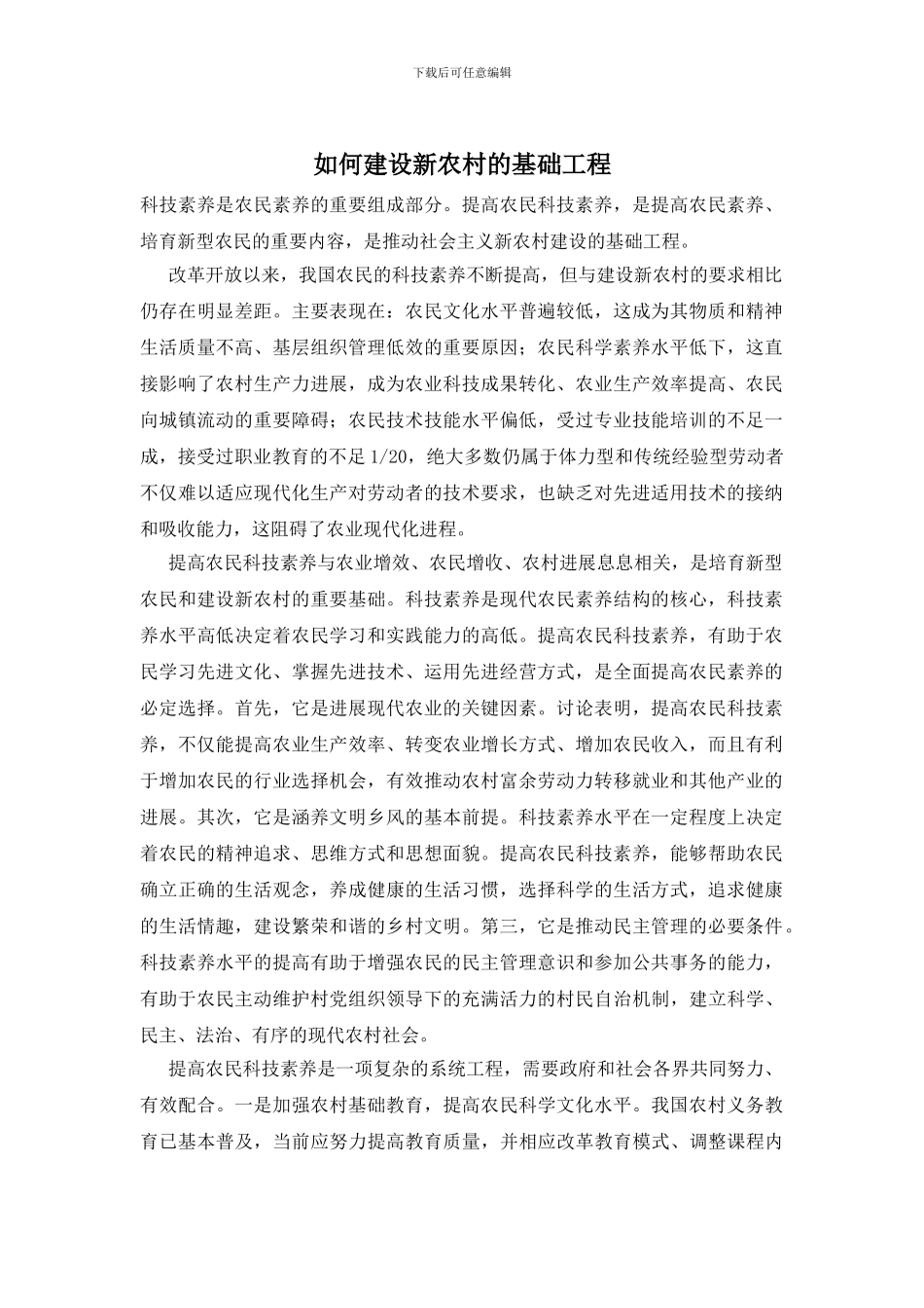 如何建设新农村的基础工程_第1页