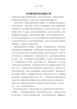 如何建设新农村的基础工程