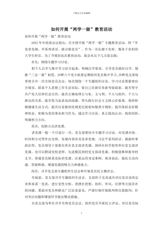 如何开展“两学一做”教育活动