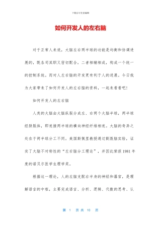 如何开发人的左右脑