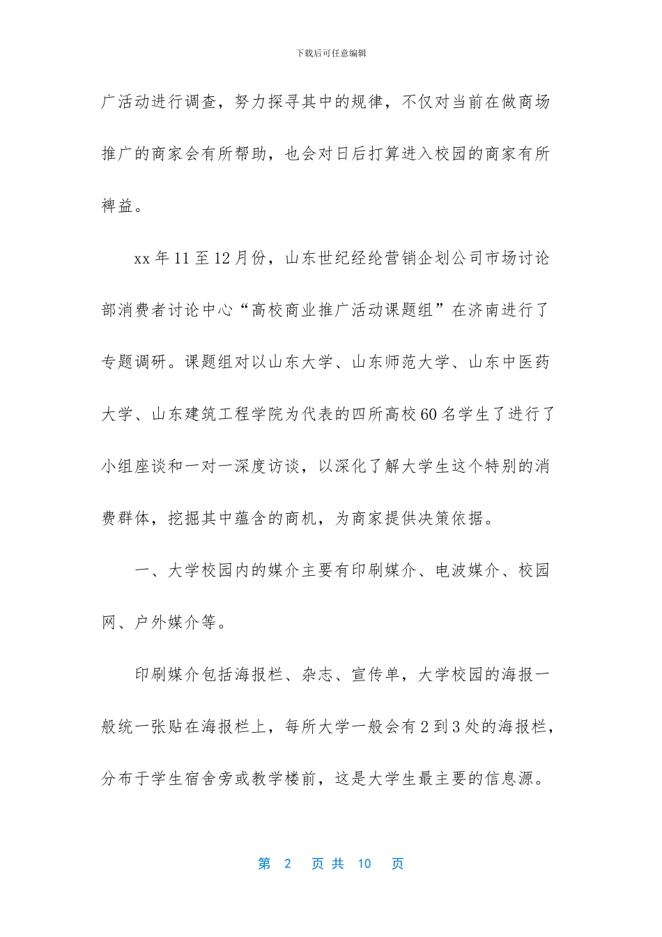 如何开拓高校教职工推广活动_第2页
