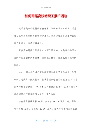 如何开拓高校教职工推广活动