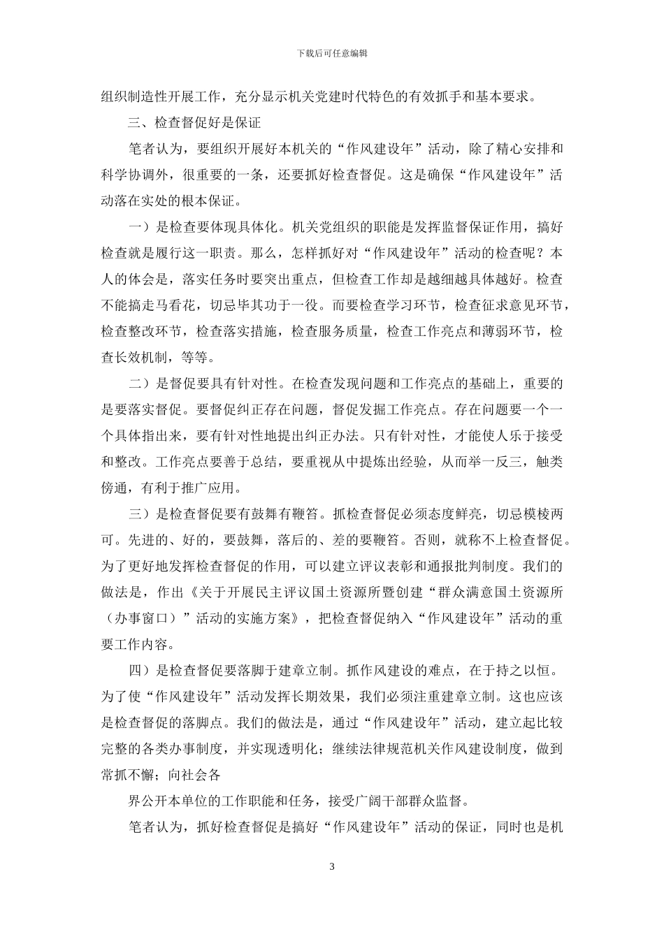 如何开展好作风建设年活动心得体会_第3页