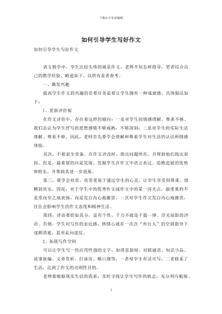 如何引导学生写好作文