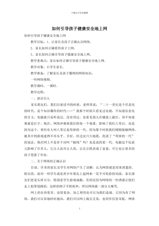 如何引导孩子健康安全地上网