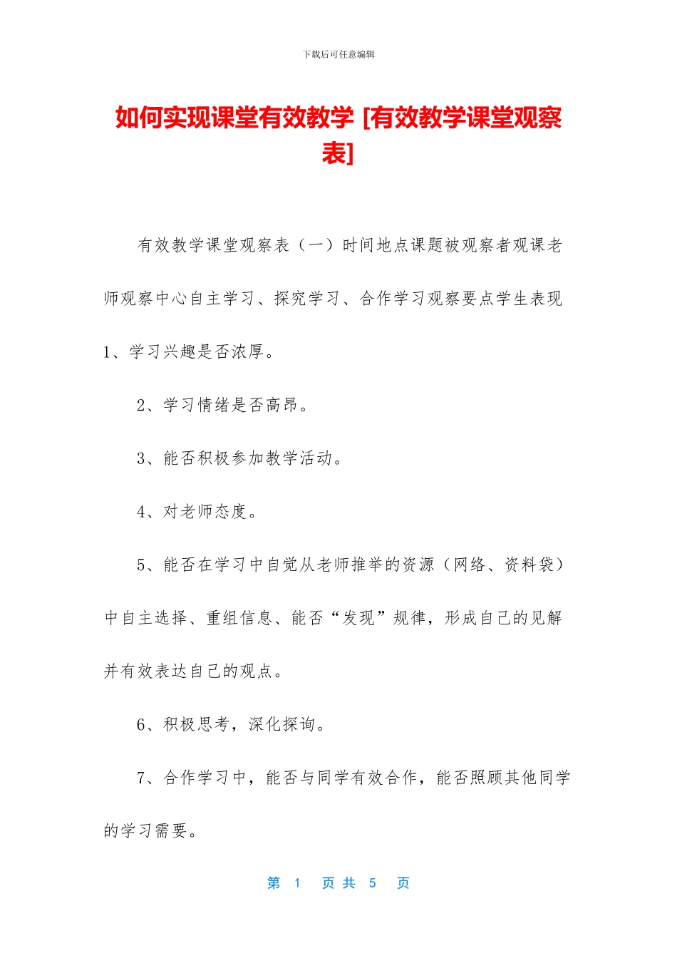 如何实现课堂有效教学_第1页