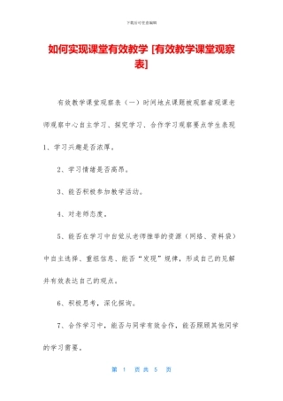 如何实现课堂有效教学