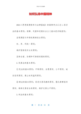 如何弘扬中国精神