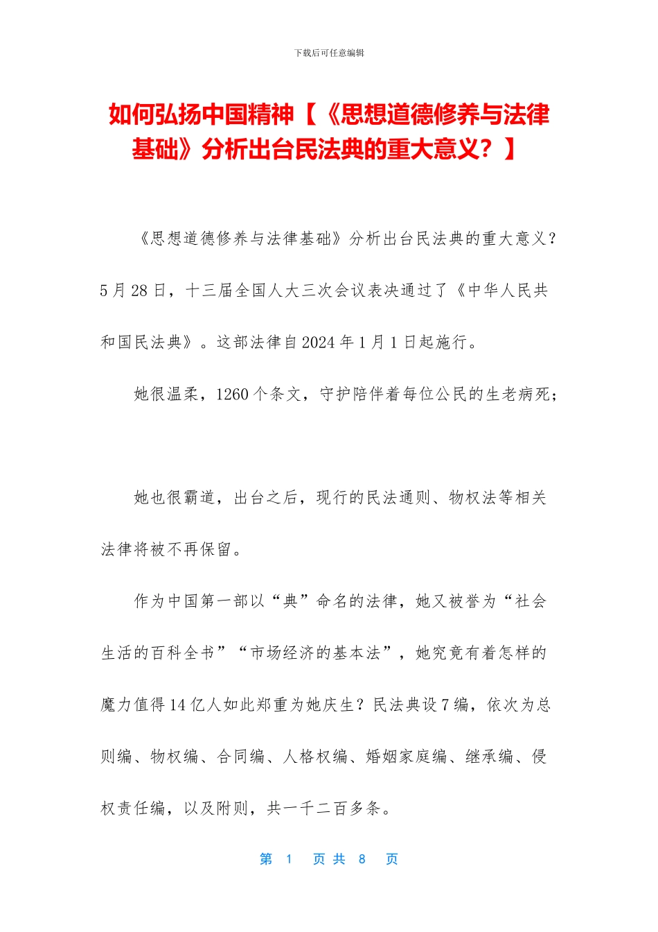 如何弘扬中国精神【《思想道德修养与法律基础》分析出台民法典的重大意义？】_第1页