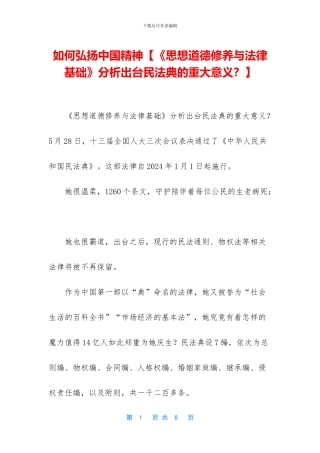 如何弘扬中国精神【《思想道德修养与法律基础》分析出台民法典的重大意义？】