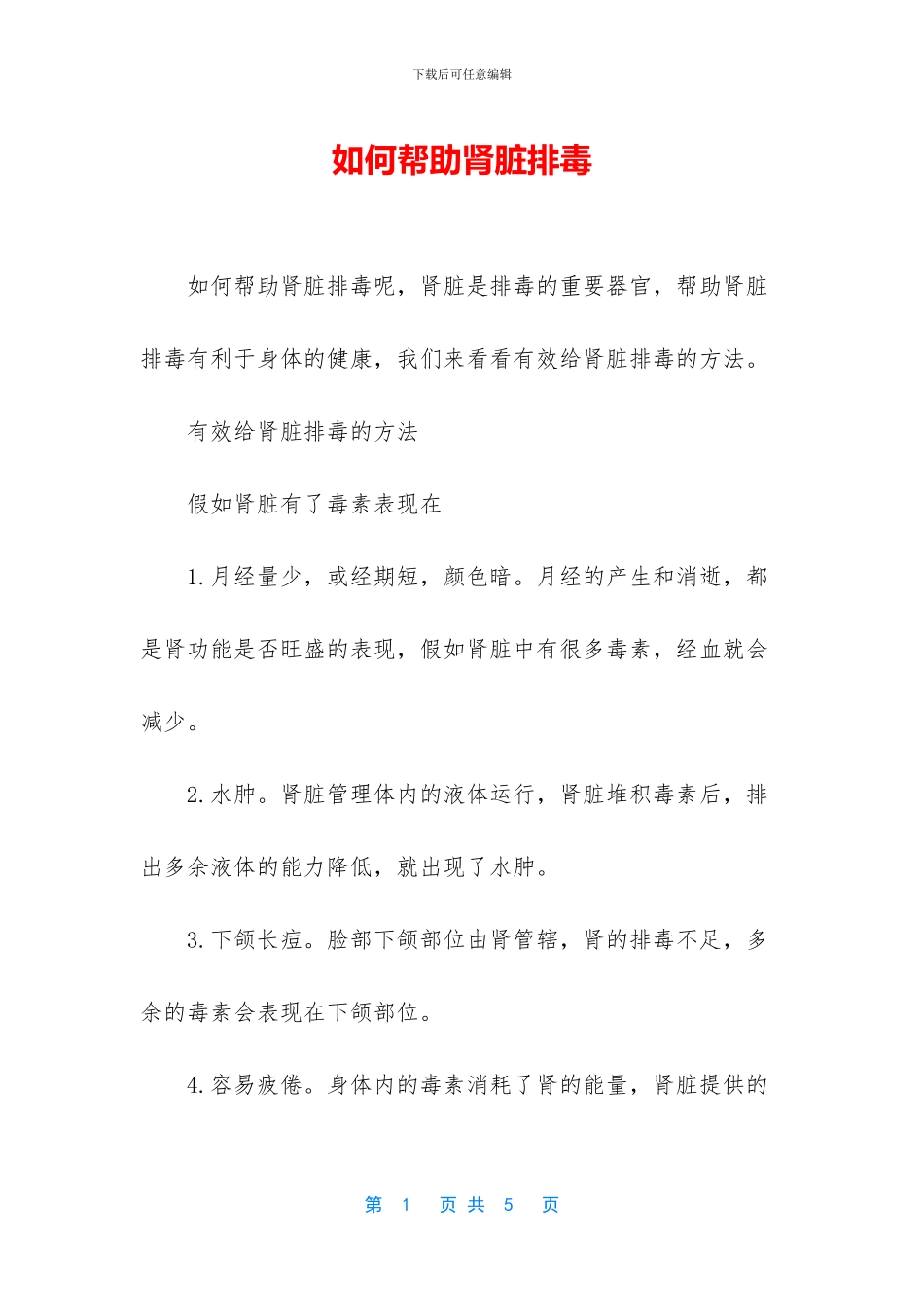 如何帮助肾脏排毒_第1页