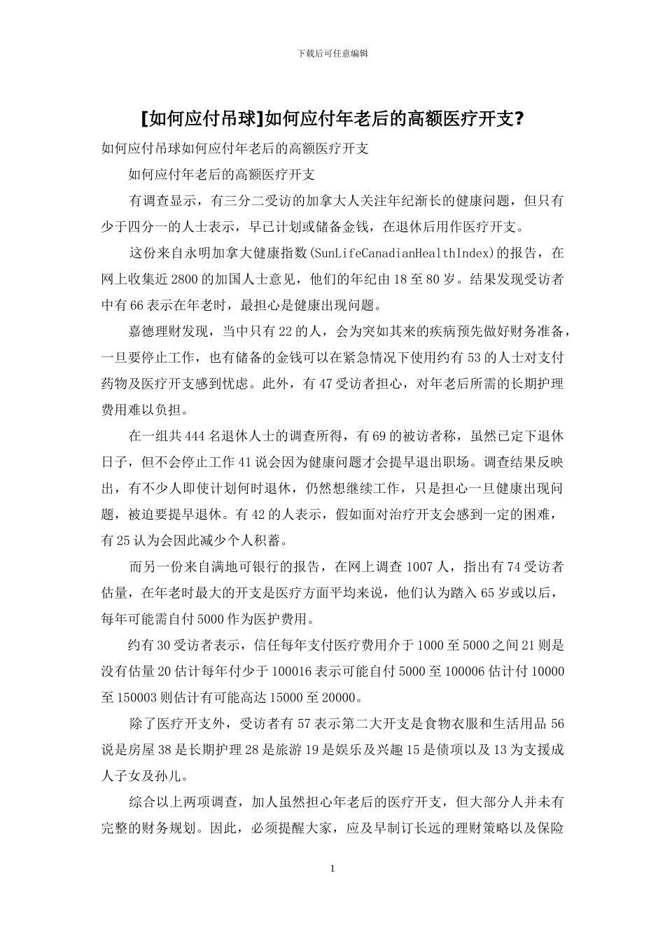 如何应付年老后的高额医疗开支_第1页