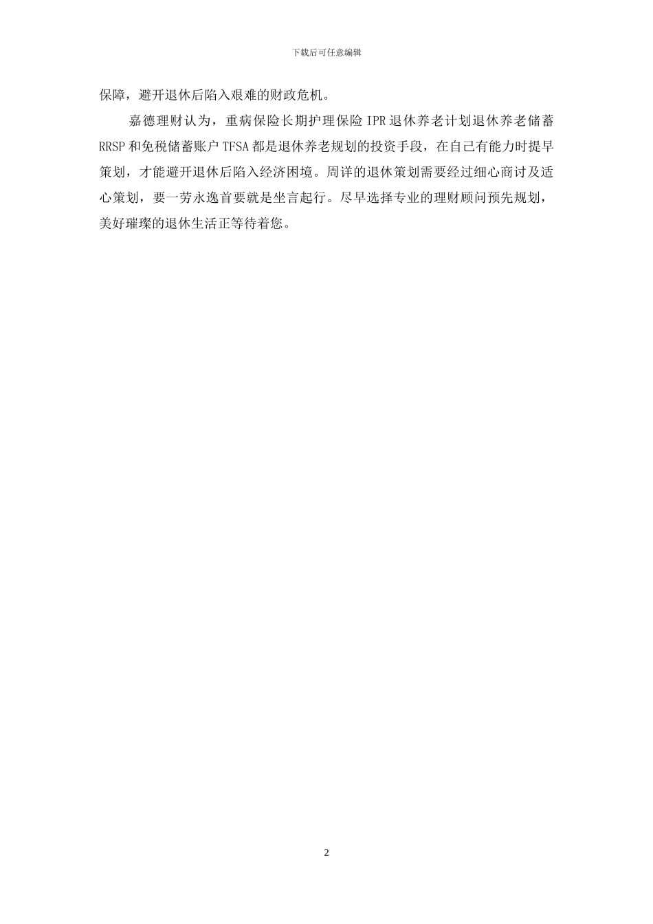 如何应付年老后的高额医疗开支_第2页