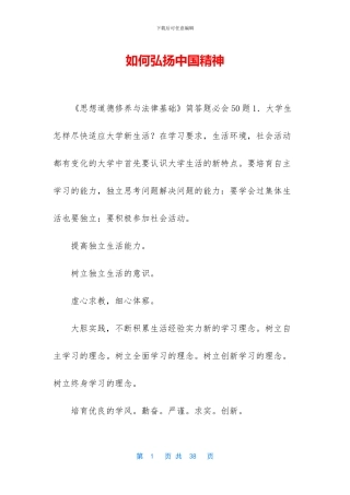 如何弘扬中国精神-1