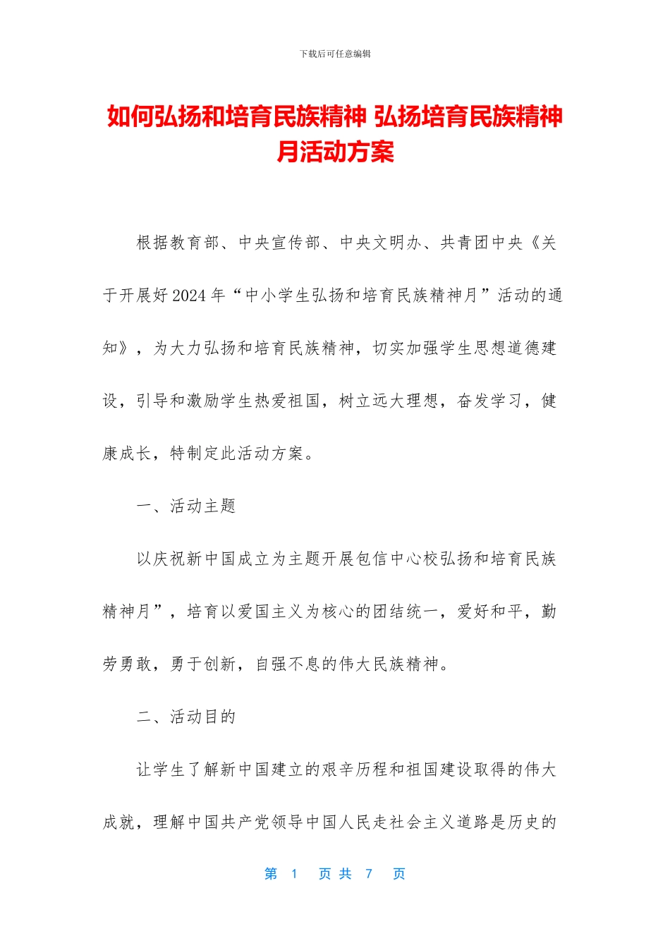 如何弘扬和培育民族精神_第1页