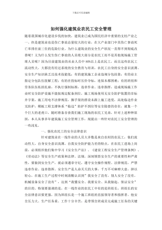 如何强化建筑业农民工安全管理