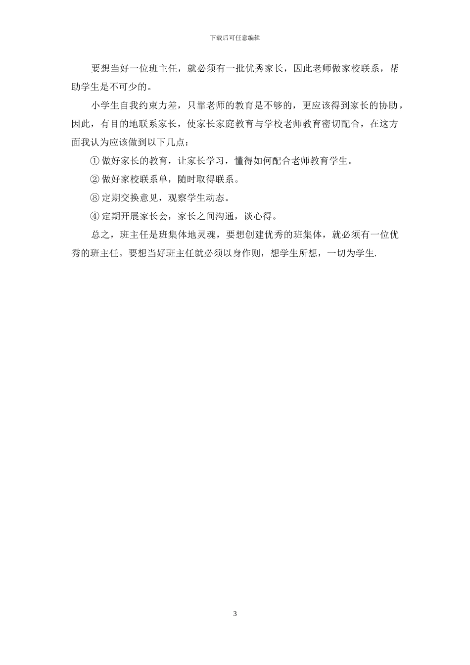 如何当好小学班主任_第3页