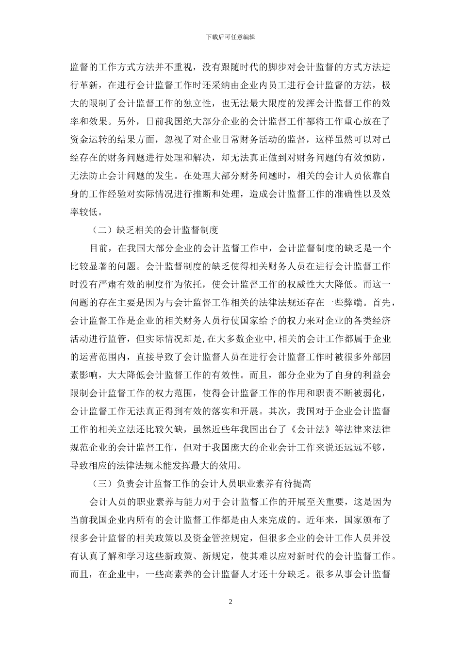 如何强化会计监督的思考_第2页