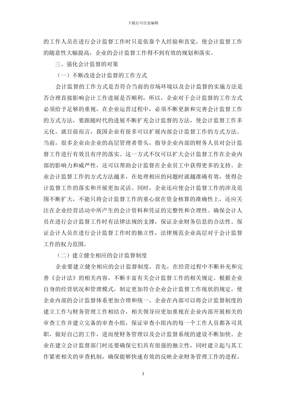 如何强化会计监督的思考_第3页