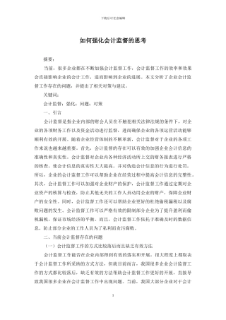 如何强化会计监督的思考