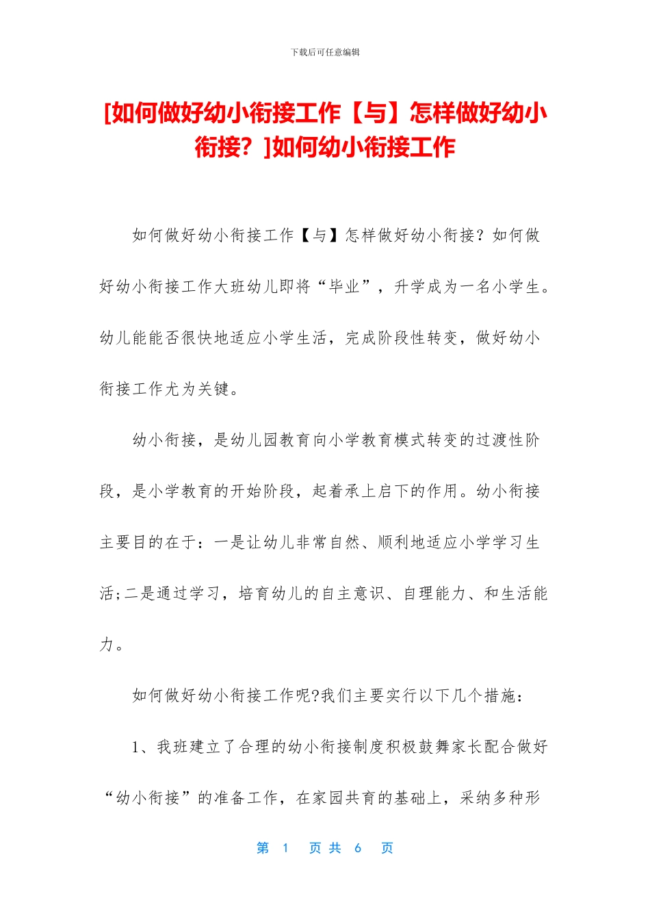 如何幼小衔接工作_第1页