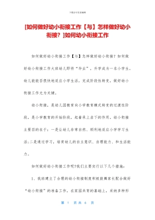 如何幼小衔接工作