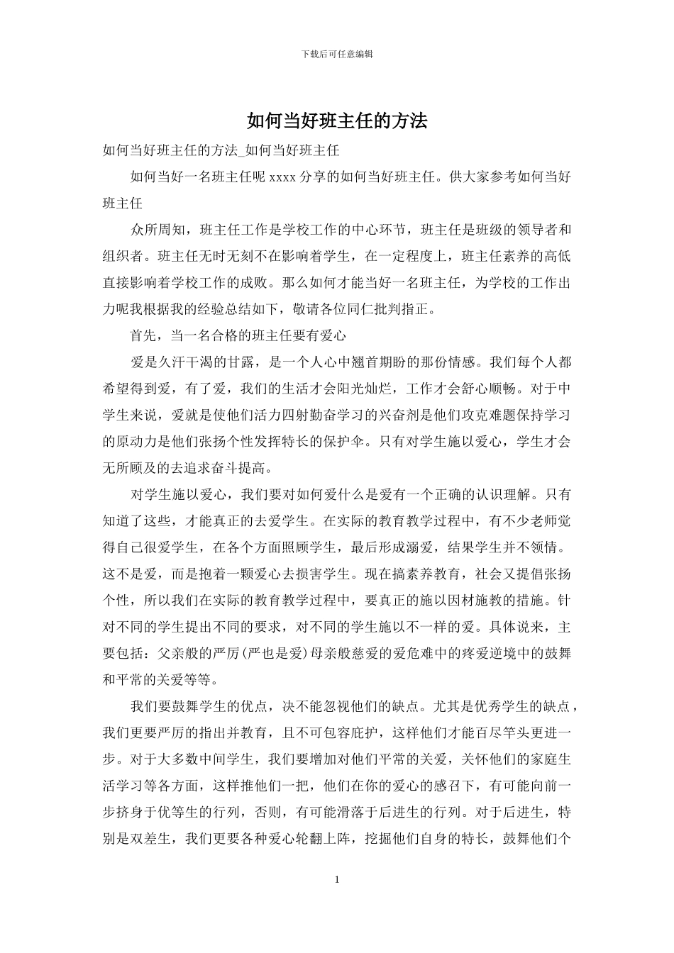 如何当好班主任的方法_第1页
