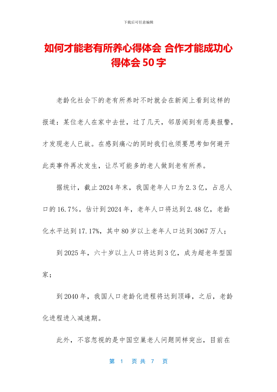 如何才能老有所养心得体会_第1页