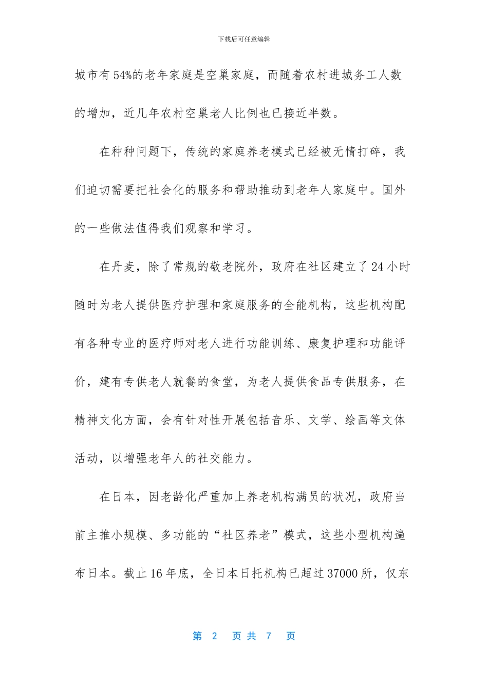 如何才能老有所养心得体会_第2页