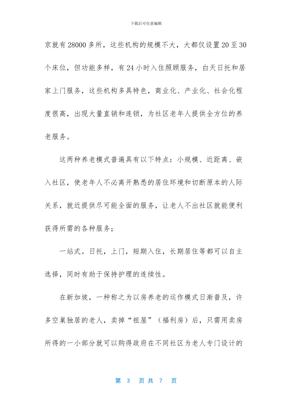 如何才能老有所养心得体会_第3页