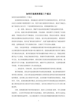 如何打造高效课堂三个重点