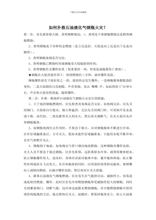 如何扑救石油液化气钢瓶火灾？