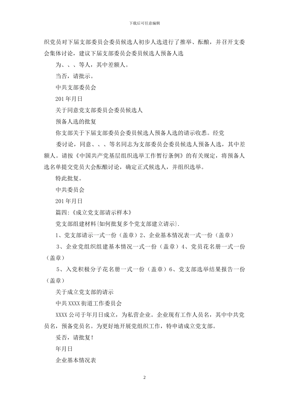 如何批复多个党支部建立请示_第2页