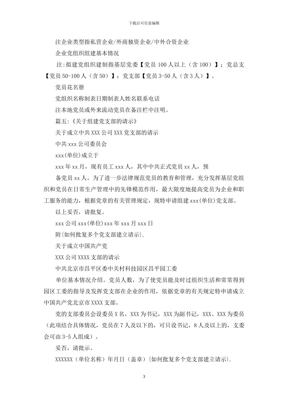 如何批复多个党支部建立请示_第3页