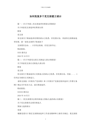 如何批复多个党支部建立请示