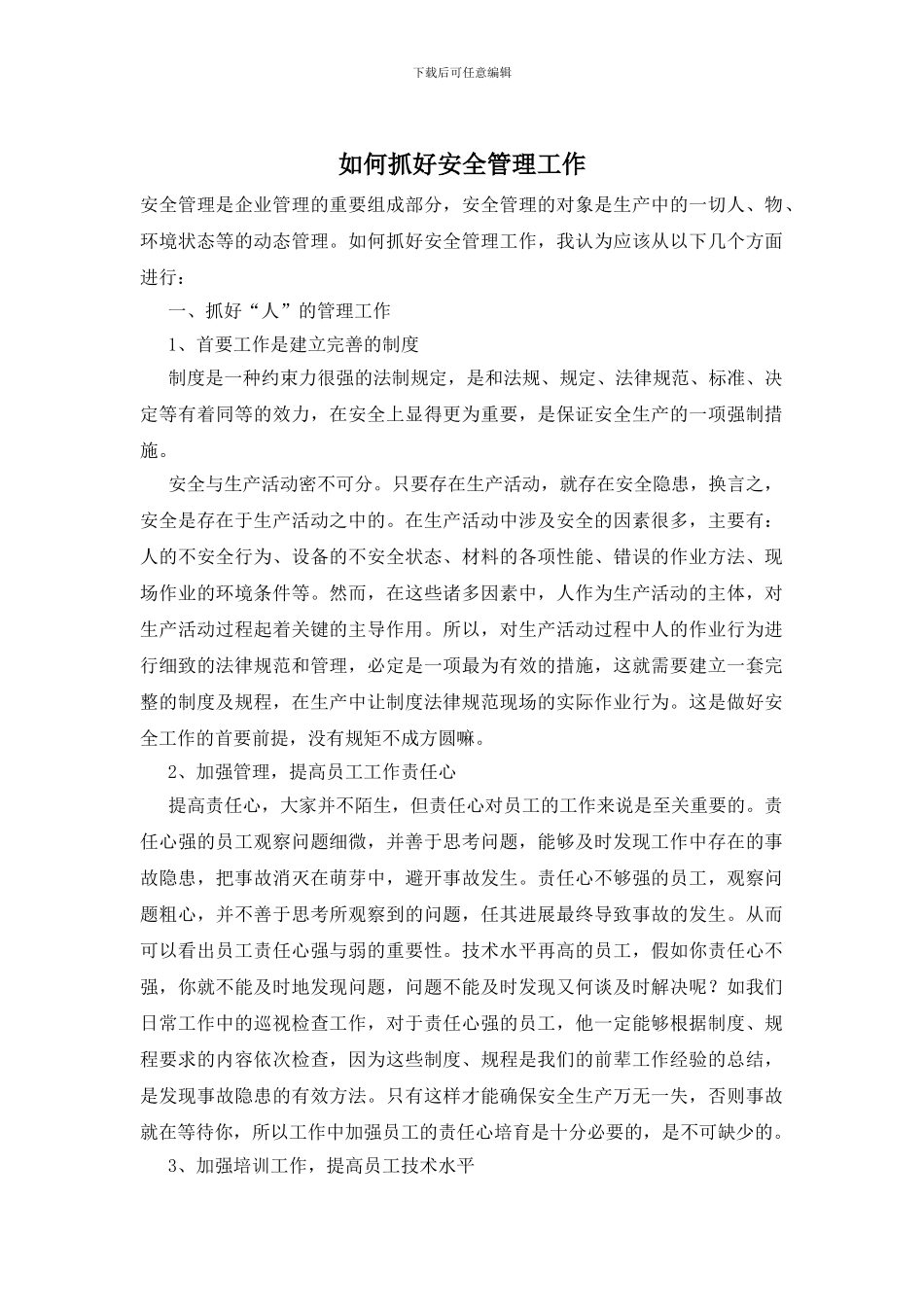 如何抓好安全管理工作_第1页