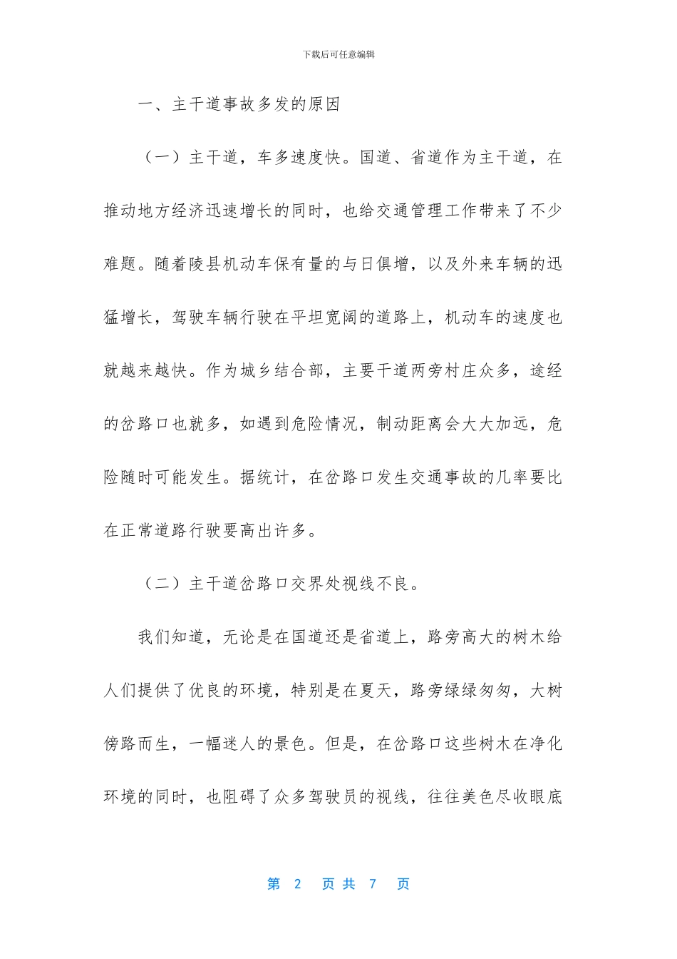 如何抑制主干道岔路口事故多发调研报告_第2页