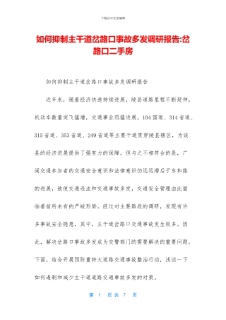 如何抑制主干道岔路口事故多发调研报告