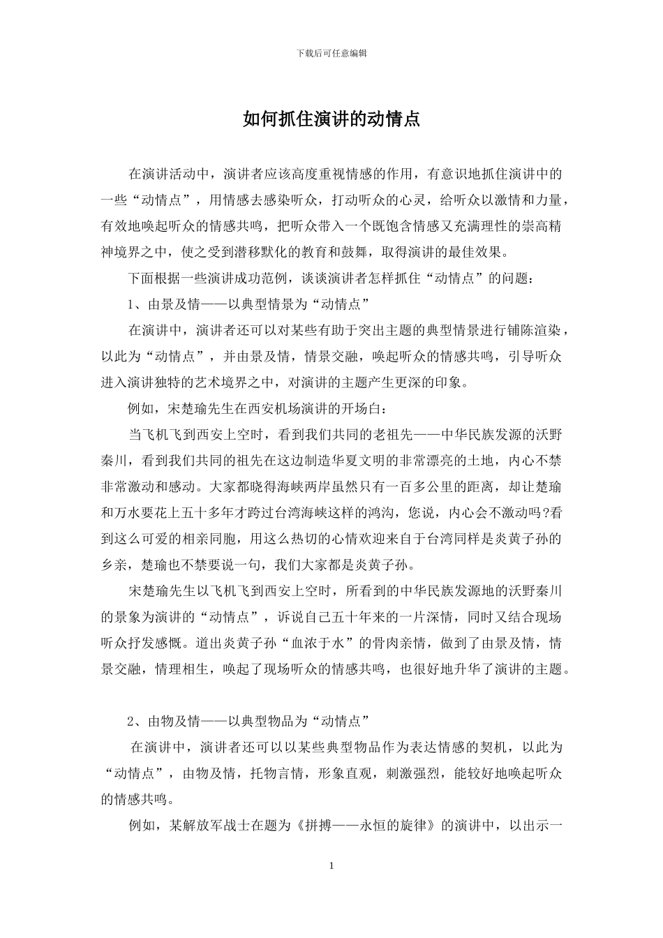 如何抓住演讲的动情点_第1页