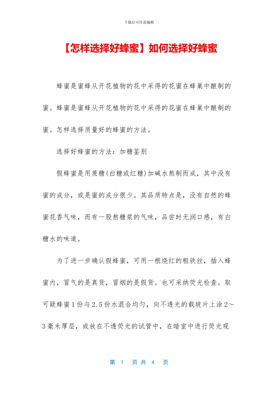 如何挑选好蜂蜜_第1页