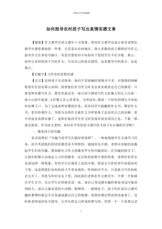 如何指导农村孩子写出真情实感文章