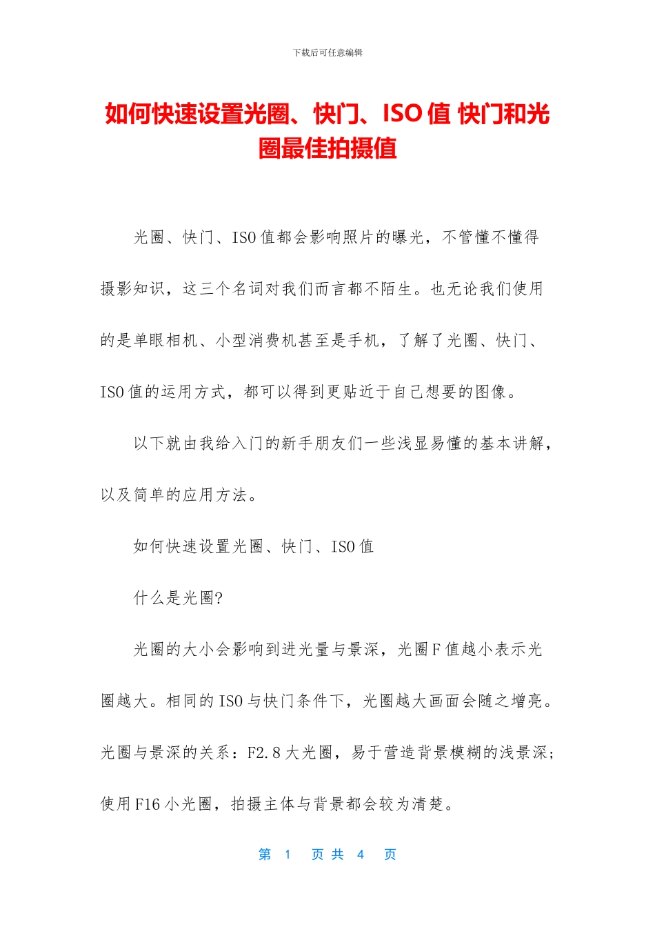 如何快速设置光圈、快门、ISO值_第1页